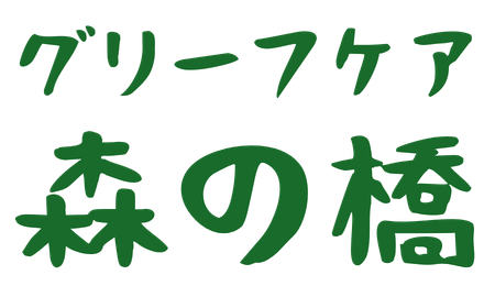 グリーフケア 森の橋